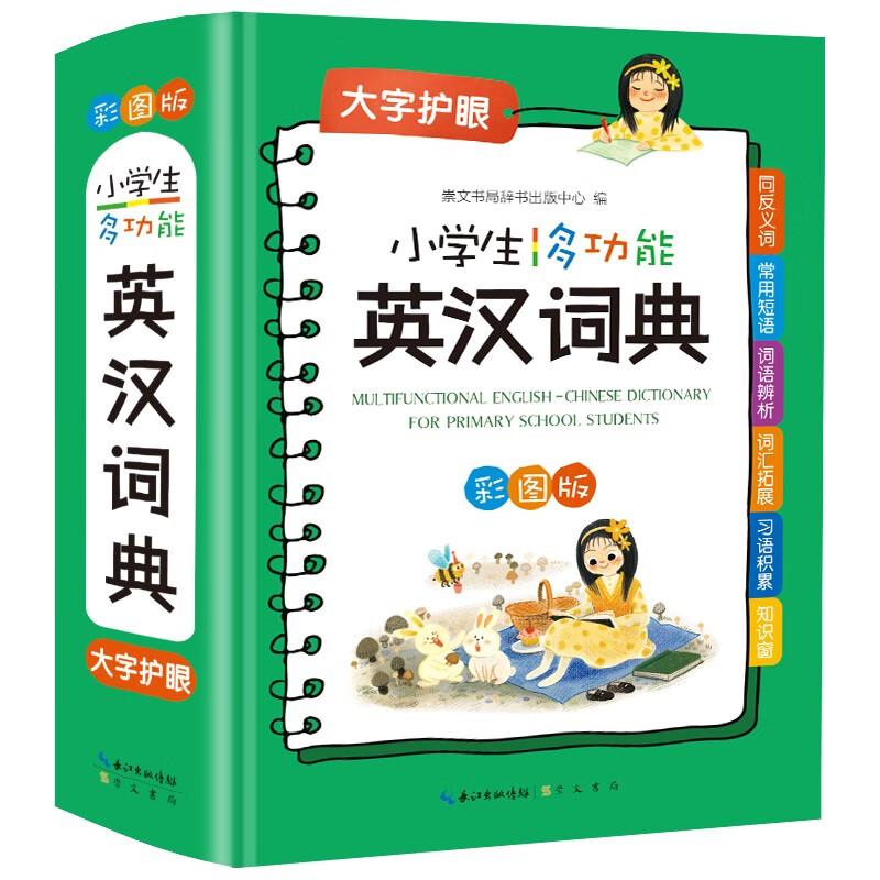 【可开票全新正版】小学生多功能英汉词典 双语工具书 新英汉词典汉英互译双解多全功能工具书大全 新华现代汉语英语英文小字典 牛
