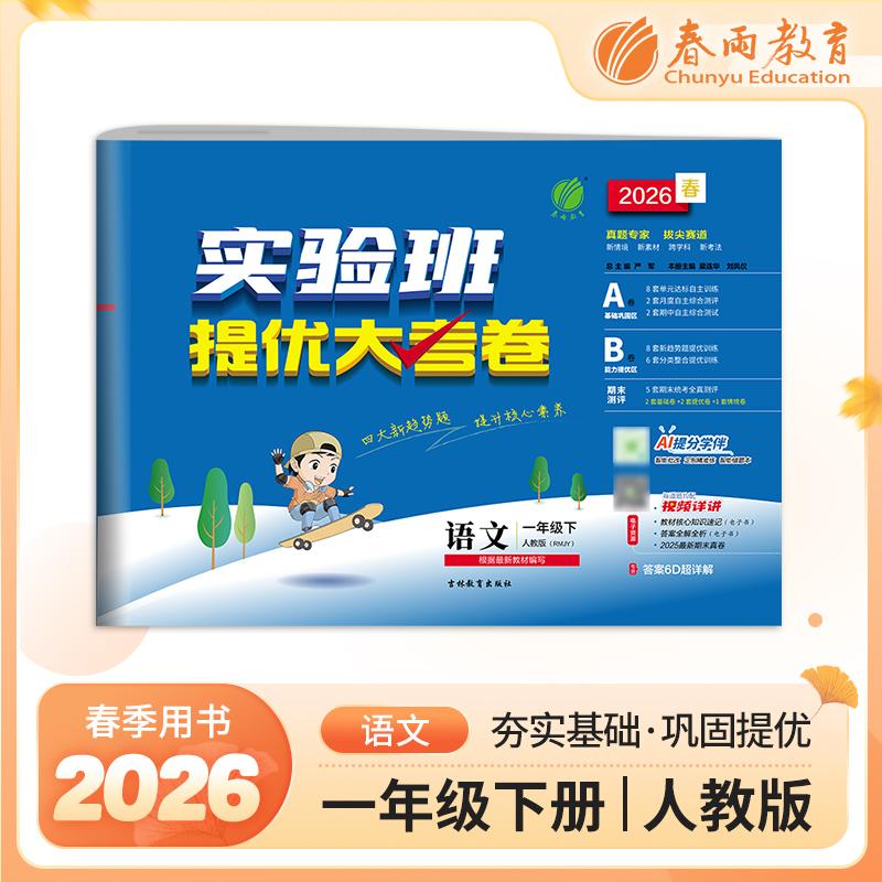 【可开票全新正版】实验班提优大考卷 一年级下册 小学语文 人教版 2026年春季新版教材同步单元巩固专项分类综合强化提优训练月度