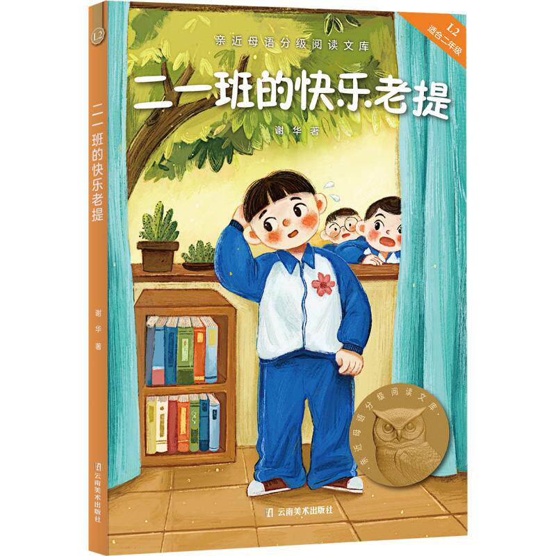 【可开票全新正版】二一班的快乐老提 亲近母语二年级 科学分级 贴合孩子成长认知 当当自营图书谢华果麦文化 出品云南美术出版社9