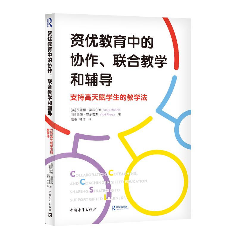【可开票全新正版】资优教育中的协作联合教学和辅导支持高天赋学生的教学法中国青年出版社9787515382753美艾米丽莫菲尔德 维姬菲