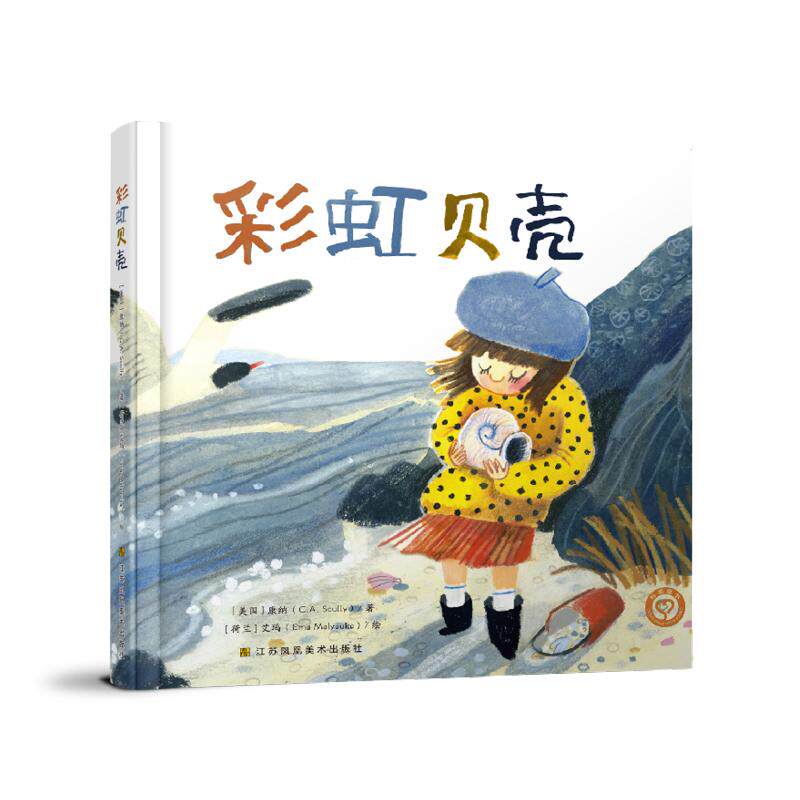 【可开票全新正版】爱心桥绘本系列&mdash;彩虹贝壳美 康纳  荷兰艾玛绘97875741227272025-05-01江苏凤凰美术出版社