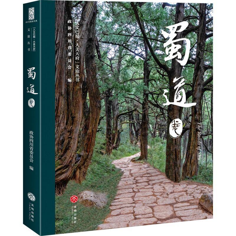 【可开票全新正版】“人文巴蜀大美天府”文旅丛书——蜀道卷9787545590548政协四川省委员会天地出版社2026-01-30