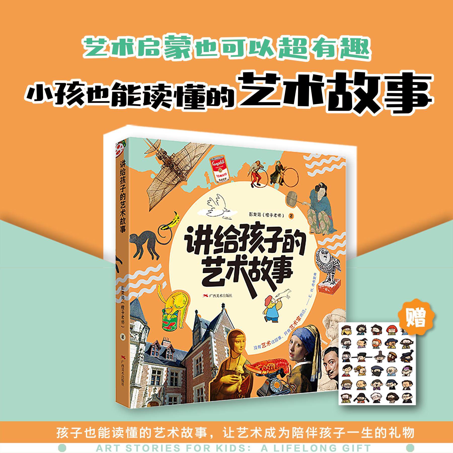 【可开票全新正版】讲给孩子的艺术故事广西美术出版社2026-03-01著彭楚筠橙子老师9787549431427