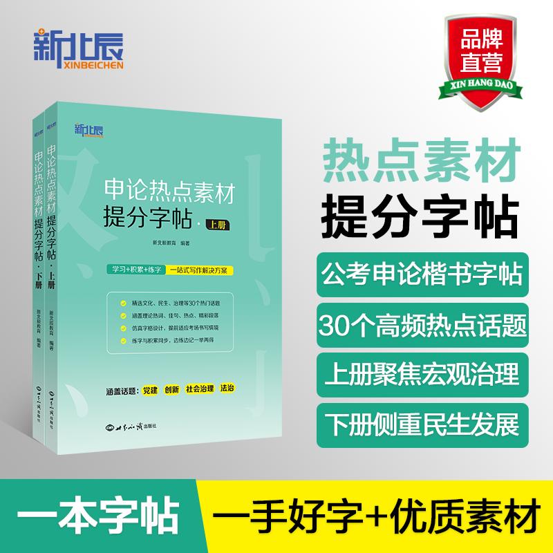 【可开票全新正版】申论热点素材提分字帖全2册新北辰公考 申论字帖 申论素材积累字帖 申论素材 申论练字提分 公务员考试备考资料