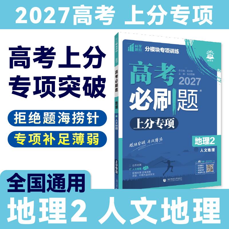 【可开票全新正版】2027高考必刷题 上分专项 地理2 人文地理首都师范大学出版社2018-06-019787565645273杨文彬