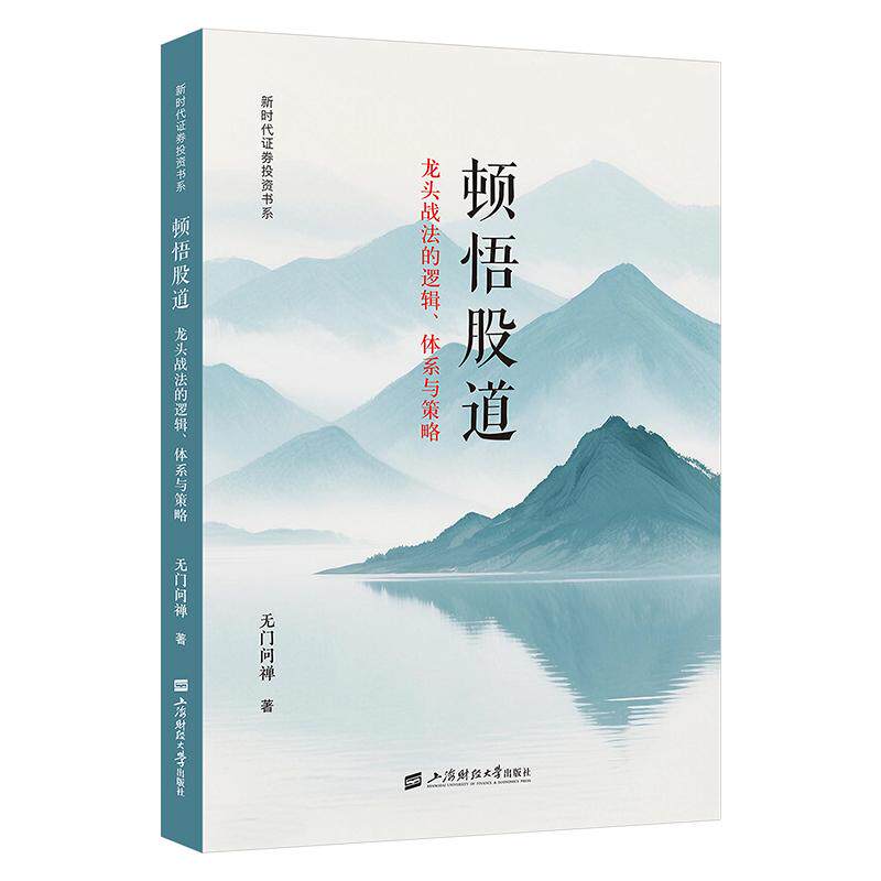 【可开票全新正版】顿悟股道 龙头战法的逻辑体系与策略上海财经大学出版社无门问禅97875642467612025-07-01