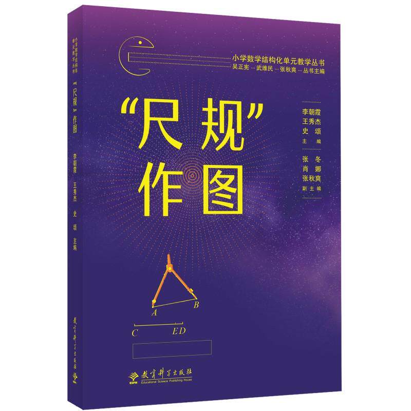 【可开票全新正版】小学数学结构化单元教学丛书“尺规”作图(记录吴正宪老师50年教学经验覆盖小学数学关键内容)9787519151423