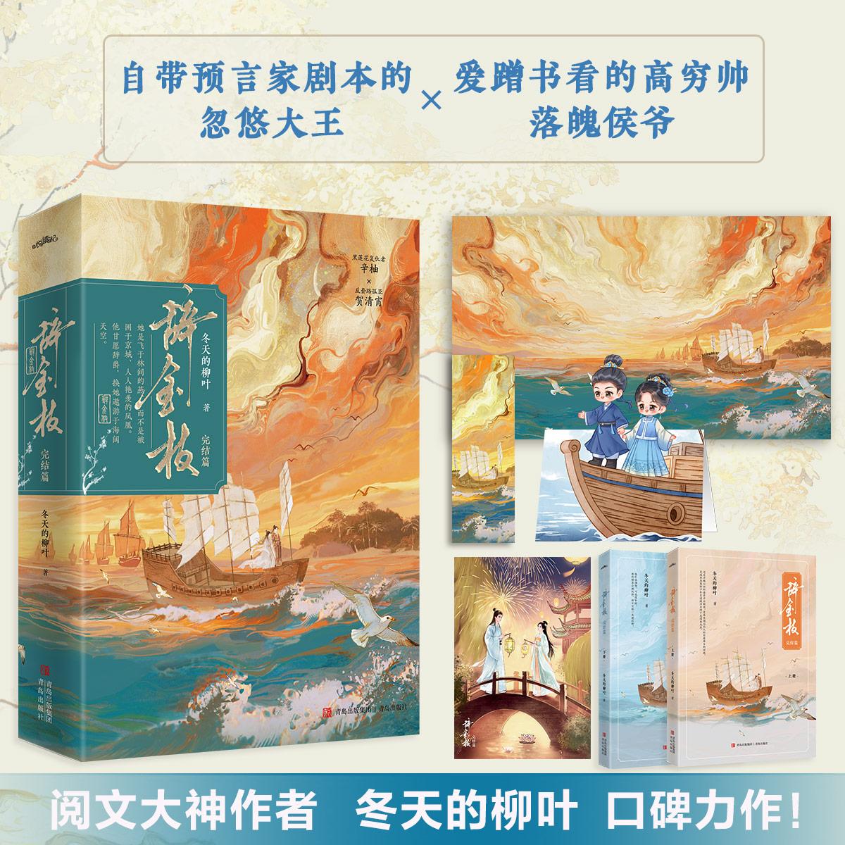 【可开票全新正版】辞金枝 完结篇 上下 限量特签本 冬天的柳叶 当当自营图书青岛出版社冬天的柳叶 著  悦读纪 出品2025-09-01978