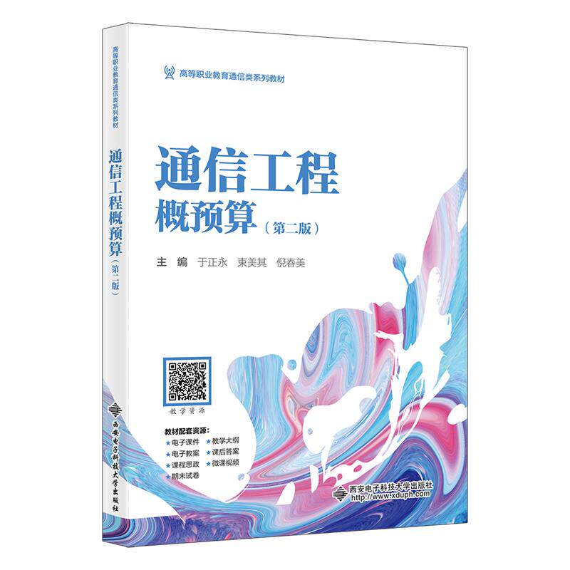 【可开票全新正版】通信工程概预算（第二版）西安电子科技大学出版社于正永 束美其 倪春美2025-12-059787560680316