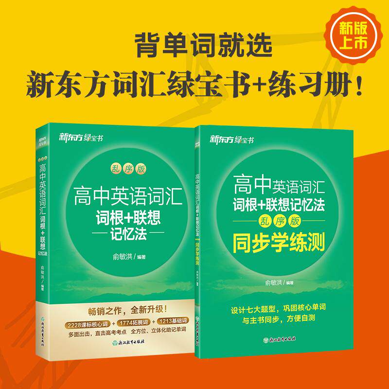 【可开票全新正版】新东方 高中英语词汇词根+联想记忆法乱序版+同步学练测套装 共2册  俞敏洪词汇书高考英语俞敏洪2026-05-01978