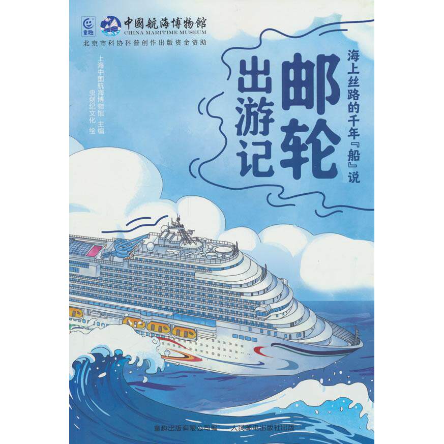 【可开票全新正版】海上丝路的千年“船”说邮轮出游记9787115696953上海中国航海博物馆 童趣出版有限公司2026-06-01人民邮电出版
