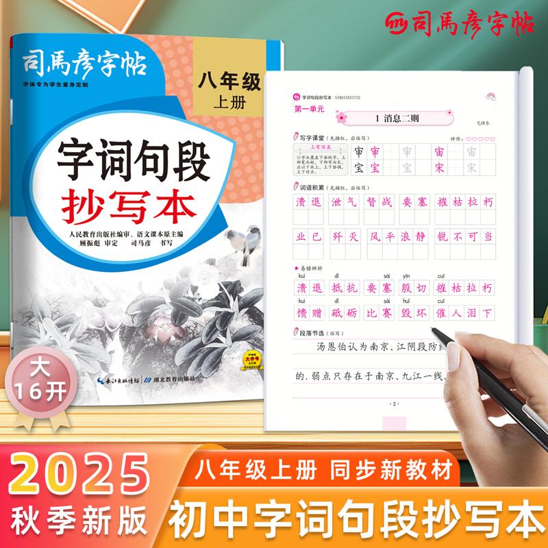 【可开票全新正版】司马彦字帖字词句段抄写本八年级上册语文同步练字字帖人教版初中生2025秋新版练字帖硬笔书法练字本初二中学生