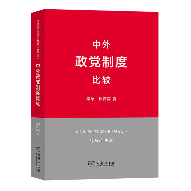 【可开票全新正版】中外政党制度比较中外政治制度比较丛书第2版2013-04-01商务印书馆9787100093859梁琴 钟德涛 著 徐育苗 主