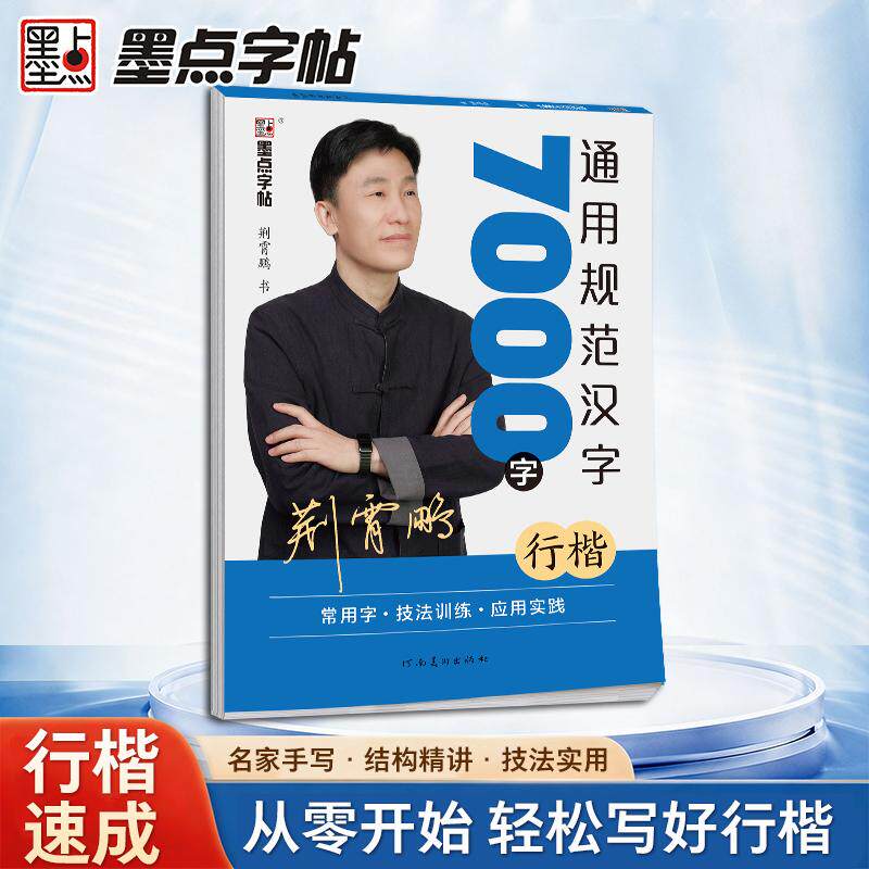 【可开票全新正版】墨点字帖 荆霄鹏行楷练字帖通用规范汉字7000字2成人练字教程笔画偏旁间架结构练习初学者大学生初中生硬笔书法