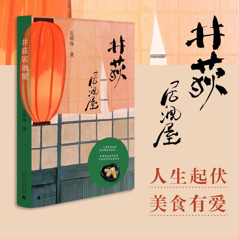 【可开票全新正版】井荻居酒屋(店员版深夜食堂东京凡人故事居酒屋灵魂美食周云蓬推荐再现平成伊始日本的人间烟火)978755984454