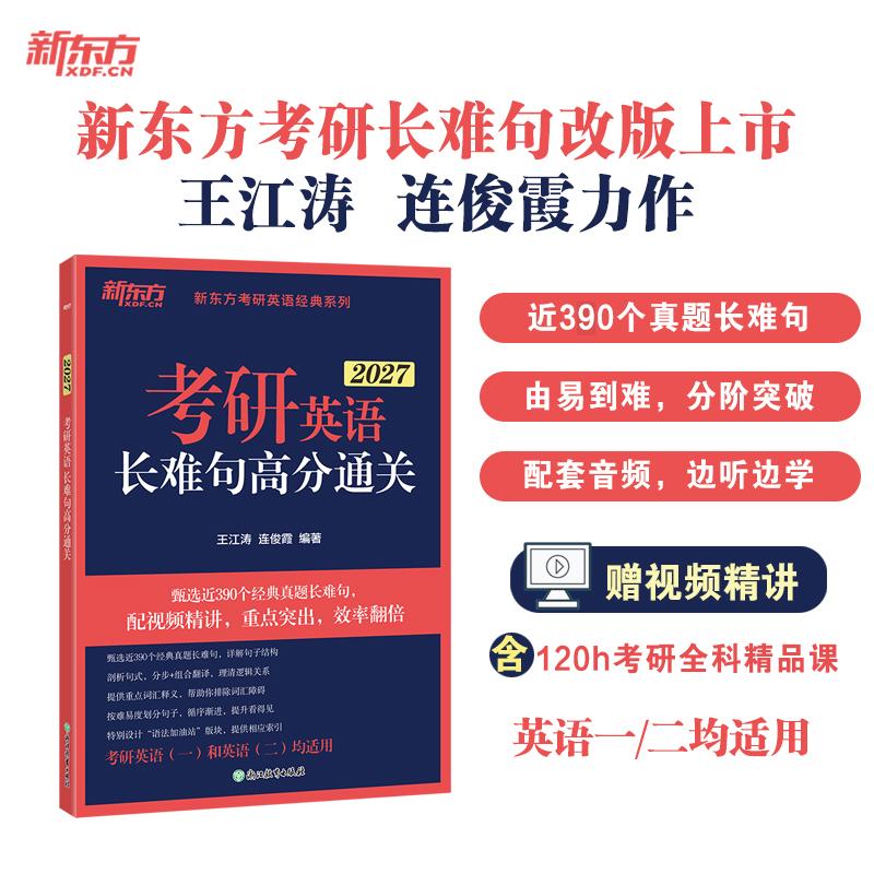 【可开票全新正版】新东方 2027考研英语长难句高分通关 阅读重点单项突破王江涛 连俊霞9787572253461浙江教育出版社2023-02-01