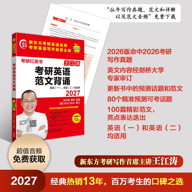 【可开票全新正版】2027考研英语范文背诵苹果英语考研红皮书2026-05-01王江涛 程荣外语教学与研究出版社9787521372861
