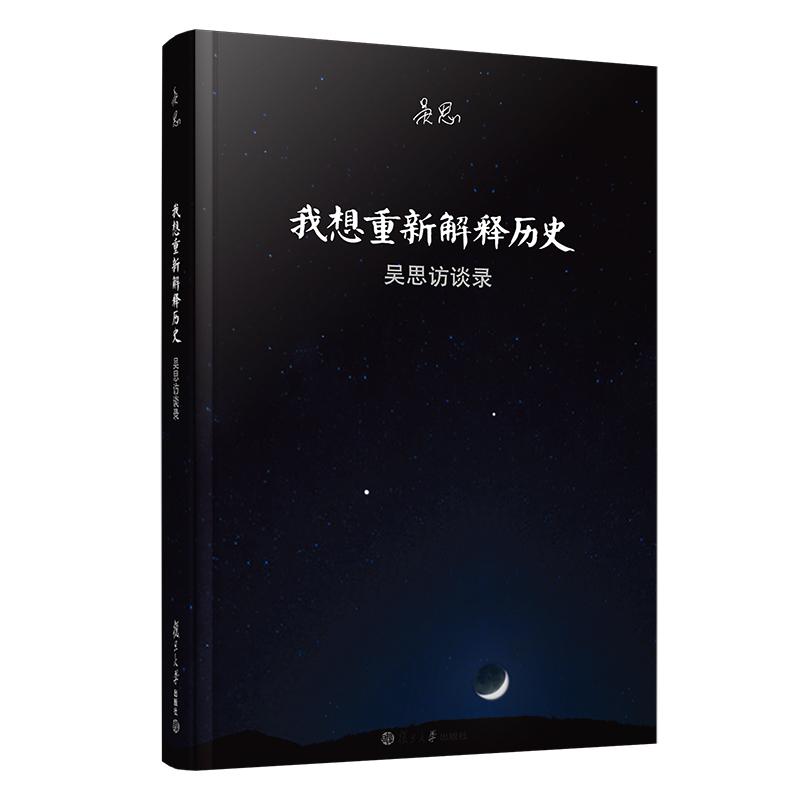 【可开票全新正版】我想重新解释历史吴思访谈录97873090787562020-05-01吴思复旦大学出版社