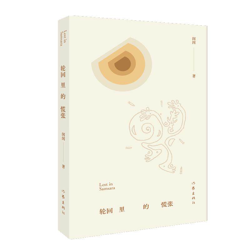 【可开票全新正版】轮回里的慌张（你对我说你想说的话和不敢说出来的话都在这卷书里）2024-08-019787521229134闵闵作家出版社