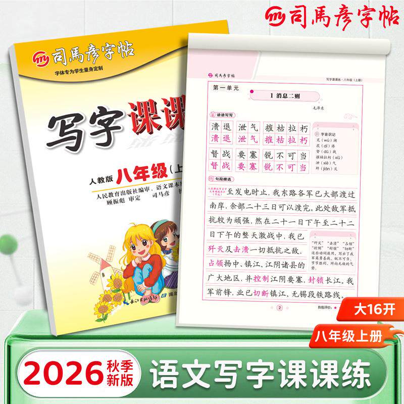 【可开票全新正版】2026秋司马彦字帖写字课课练八年级语文字帖上册人教版初中生专用练字帖8上楷书正楷临摹硬笔书法本初二课本同