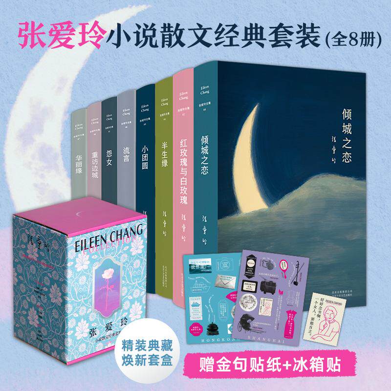 【可开票全新正版】张爱玲小说散文经典套装8册 (当当专享礼盒版赠冰箱贴 贴纸2张 倾城之恋红玫瑰与白玫瑰怨女半生缘小团圆流言