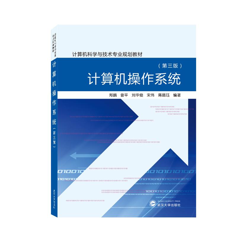 【可开票全新正版】计算机操作系统（第三版）郑鹏曾平刘华俊宋伟蒋晶珏 编著97873072269132022-03-01武汉大学出版社