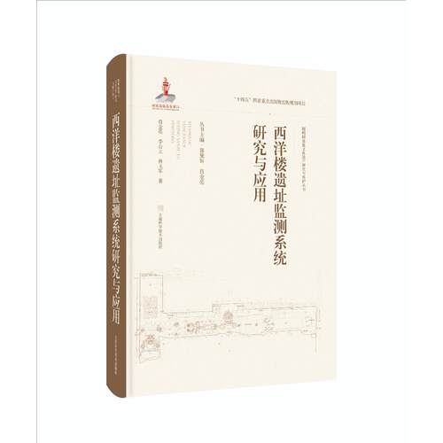 【可开票全新正版】远瀛观遗址研究与保护  圆明园遗址文化遗产研究与保护丛书郭黛姮 肖金亮主编  肖金亮覃海徐珂林玉军著上海科