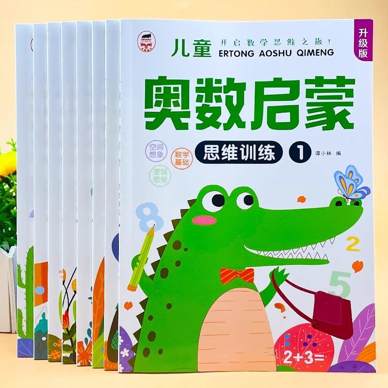 【可开票全新正版】儿童奥数启蒙全8册 2-6岁幼儿宝宝数学思维训练书大班蒙氏早教算术题教材9787559380845黑龙江美术出版社