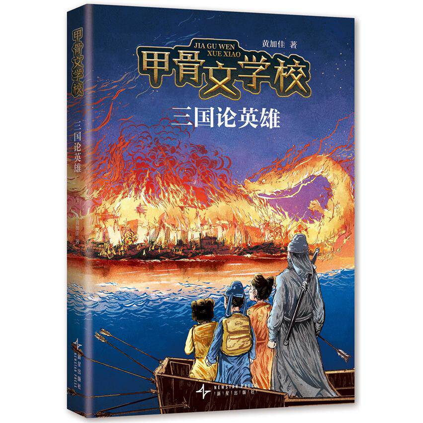 【可开票全新正版】甲骨文学校三国论英雄（百万读者追更的历史知识儿童文学新作这才是真正有趣的大语文）9787513360258新星出版