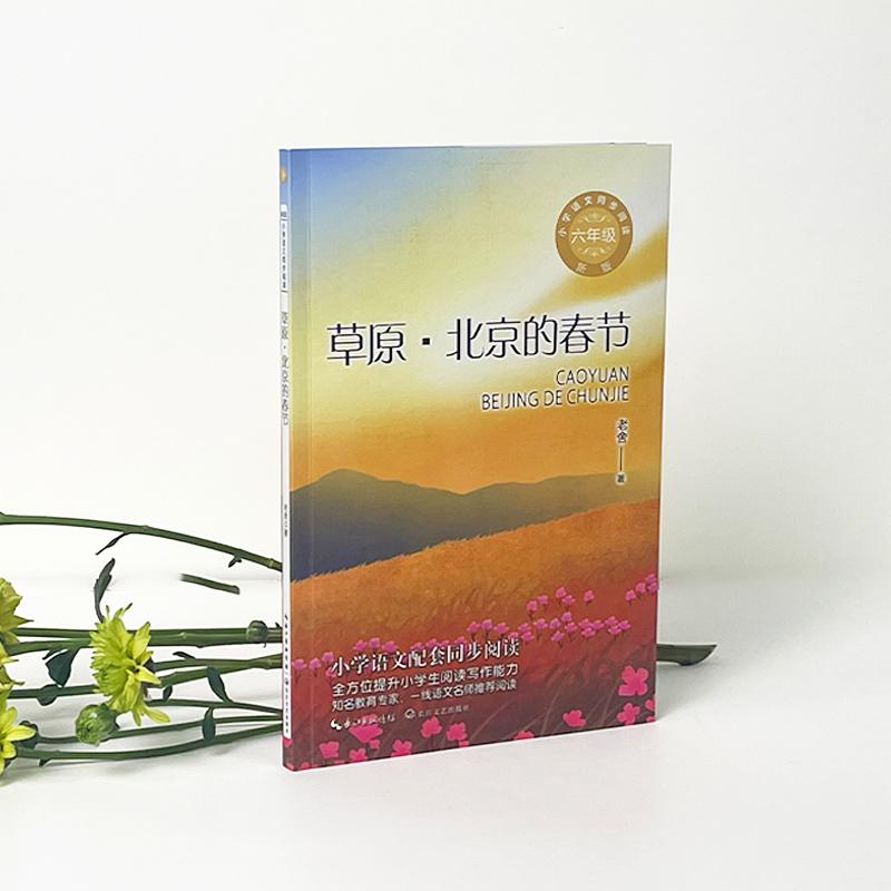 【可开票全新正版】草原北京的春节（新版）小学语文教材同步配套阅读书籍（六年级上册全方位提升小学生阅读写作能力978753549519