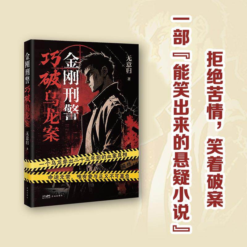 【可开票全新正版】金刚刑警巧破乌龙案 荒诞又乌龙反转再反转看“不正经”的硬汉刑警如何破陈年大案 当当自营广东花城出版社无意