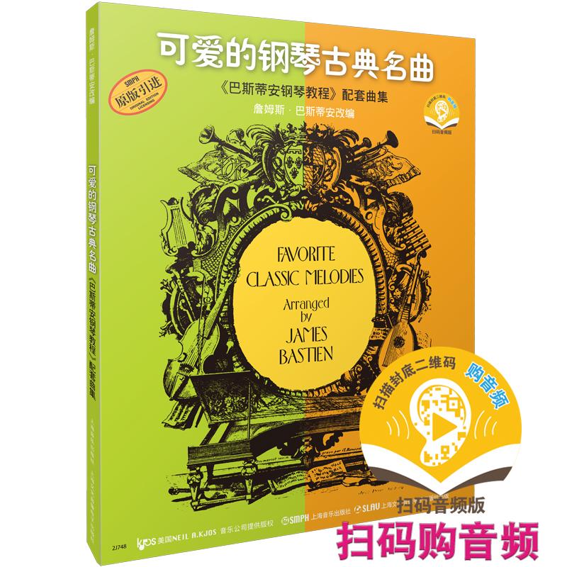 【可开票全新正版】可爱的钢琴古典名曲 巴斯蒂安钢琴教程配套曲集 扫码可购买音频 原版引进图书 詹姆斯巴斯蒂安改编上海音乐出版