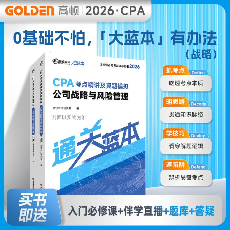 【可开票全新正版】2026注册会计师CPA考试专用辅导教材【公司战略与风险管理】 CPA大蓝本注会考点精讲及真题模拟一站通关山西经
