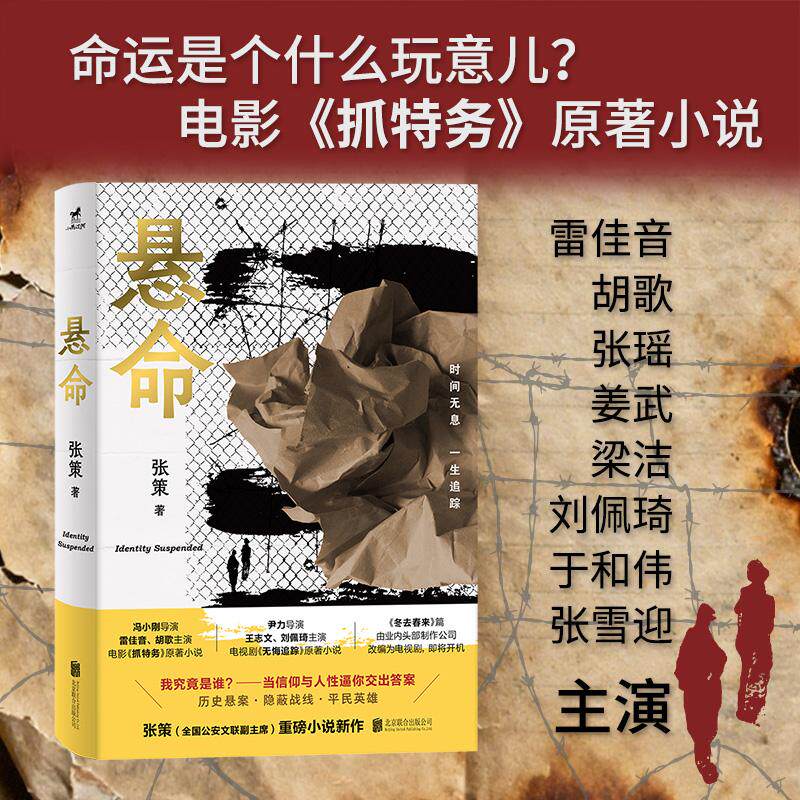 【可开票全新正版】悬命冯小刚导演电影抓特务原著信仰与人性你的选择能否无悔 冯小刚导演雷佳音胡歌张瑶梁洁刘佩琦姜武于和伟联