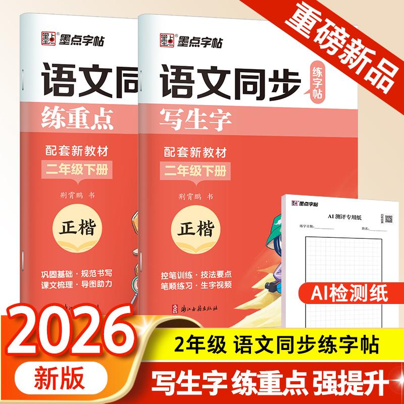 【可开票全新正版】墨点字帖 2026年 语文同步练字帖(全能版)2年级下册 小学生练字专用人教版语文同步练字帖9787554027899浙江