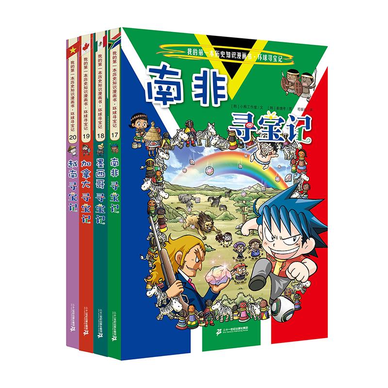 【可开票全新正版】环球寻宝记(17-20 共4册)南非寻宝记墨西哥寻宝记加拿大寻宝记越南寻宝记二十一世纪出版社9787556841141小熊