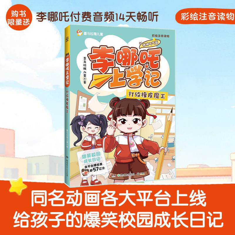 【可开票全新正版】李哪吒上学记神神气气篇 打败橡皮魔王 喜马拉雅超人气校园成长IP给孩子的爆笑校园成长日记聚焦习惯养成解决N