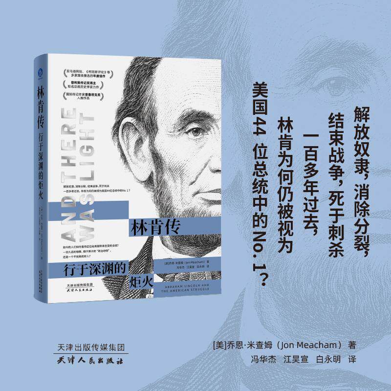 【可开票全新正版】林肯传 行于深渊的炬火(普利策传记奖得主知名总统历史学家力作国际传记作家普鲁塔克奖入围作品9787201219769