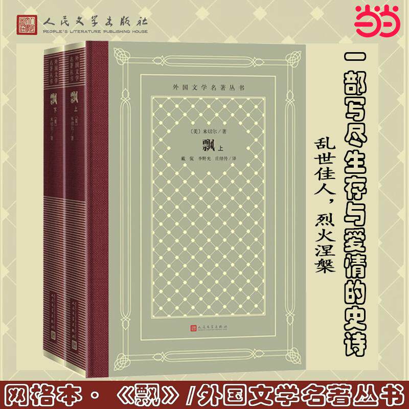 【可开票全新正版】网格本飘(全两册外国文学名著丛书)9787020193608人民文学出版社美 米切尔 著 戴侃李野光庄绎传 译2025-07-0