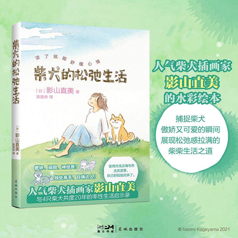 【可开票全新正版】柴犬的松弛生活 人气柴犬插画家影山直美 与4只柴犬共度20年的生活启示录 当当自营2026-01-019787574904286广
