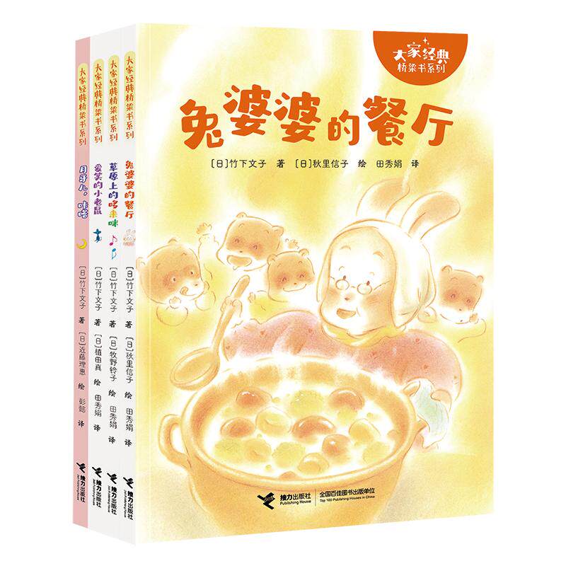 【可开票全新正版】大家经典桥梁书(新4册)日竹下文子 著 日牧野铃子秋里信子植田真近藤理惠 绘 彭懿 田秀娟 译2025-05-01接力