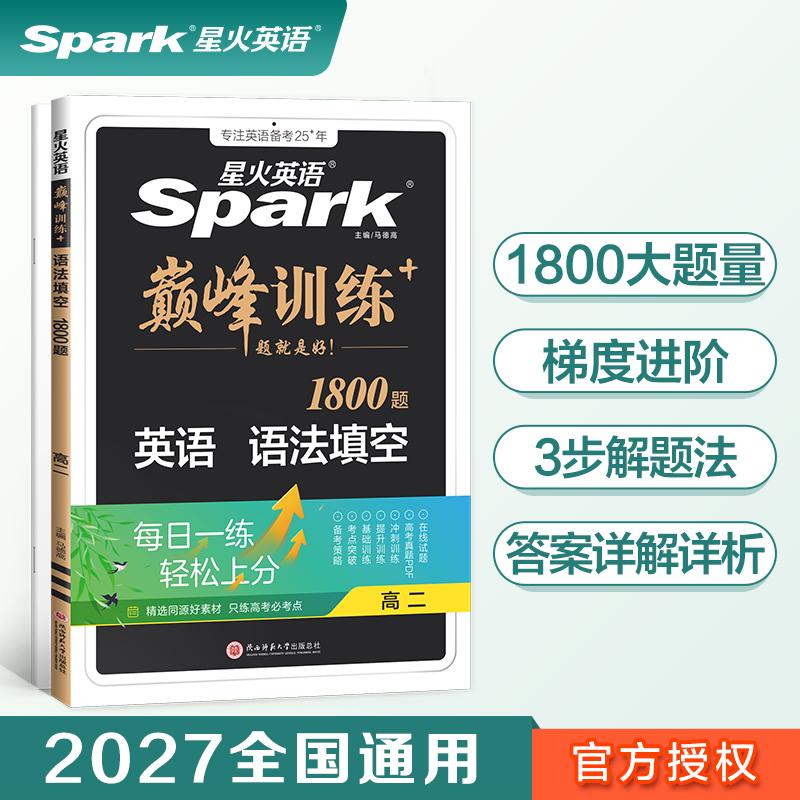 【可开票全新正版】高二英语语法填空专项练习题2027星火英语高二巅峰训练2021-04-01马德高陕西师范大学出版社9787569521832
