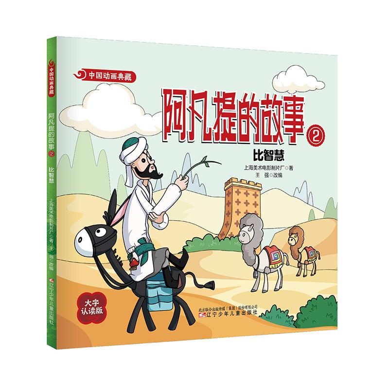 【可开票全新正版】中国动画典藏阿凡提的故事2 比智慧9787575905206辽宁少年儿童出版社上海美术电影制片厂著 著