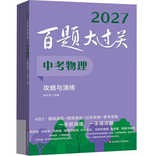 【可开票全新正版】2027百题大过关 中考物理 攻略与演练2026-05-01阎伦亮9787576059335华东师范大学出版社