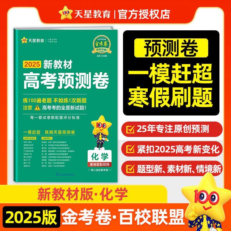 【可开票全新正版】高考 预测卷 化学 新教材 冲刺抢分最后一卷预测卷押题九省联考 2025年新版 天星教育2023-11-01杜志建97875724