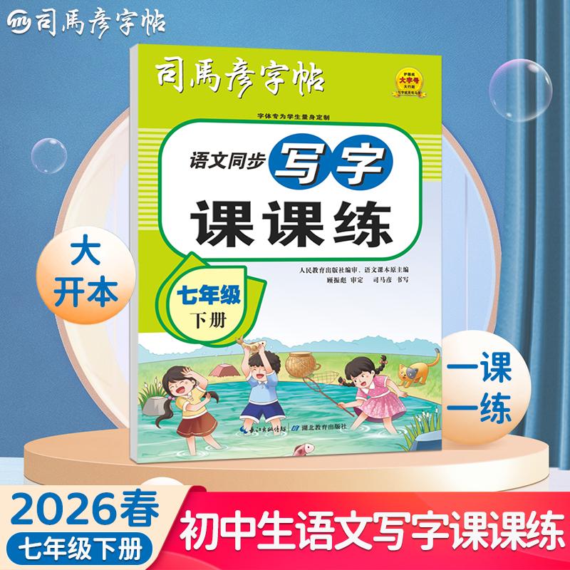 【可开票全新正版】2026春司马彦字帖七年级语文字帖下册同步人教版衡水体中文初一练字帖写字课课练中学生初中生专用每日一练正楷