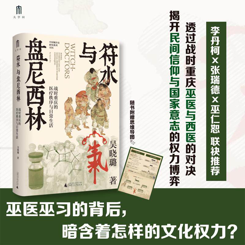 【可开票全新正版】大学问 符水与盘尼西林战时重庆的医疗秩序与日常生活（巫医巫习的背后暗含着怎样的文化权力李丹柯张瑞德巫仁