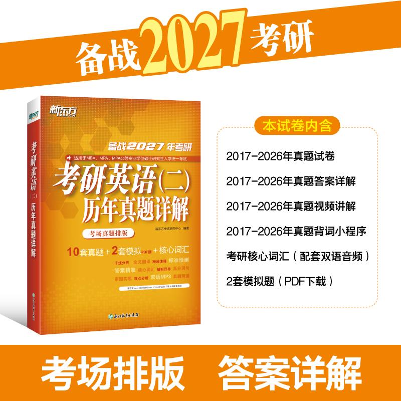 【可开票全新正版】新东方 2027考研英语二历年真题详解 英语二刷题试卷答案详解提分新东方考试研究中心2021-01-019787572211478