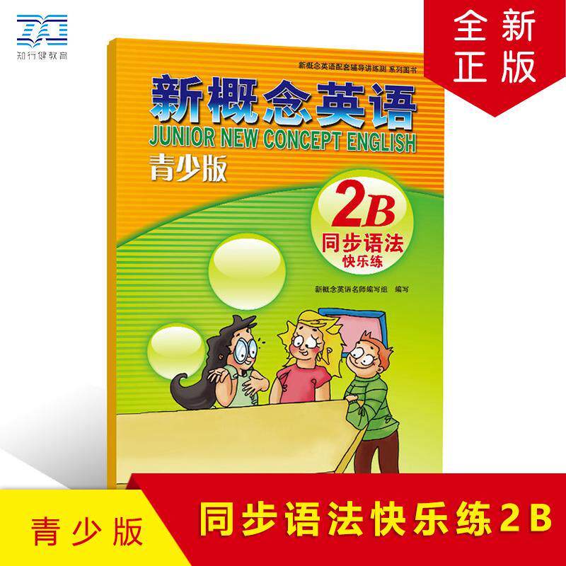 【可开票全新正版】新概念英语青少版同步语法快乐练2B新概念名师编写组9787551537865新疆青少年出版社2026-03-10
