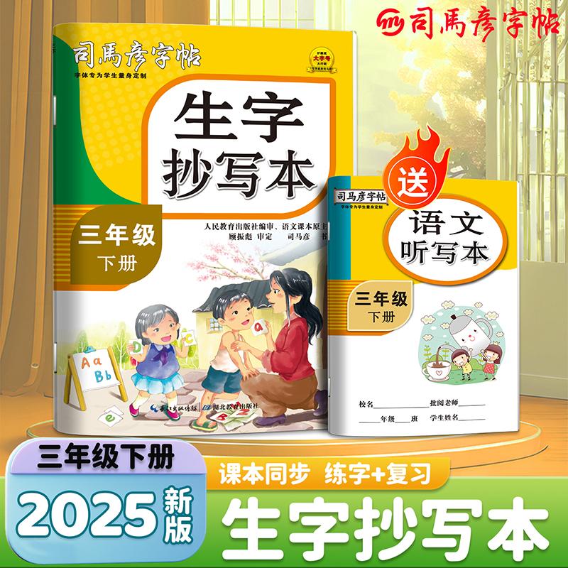 【可开票全新正版】司马彦字帖三年级练字帖下册小学生专用语文生字抄写本同步练字字帖2025春人教版字帖楷书儿童正楷书法笔画笔顺